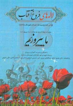 لاله‌های فروغ آفتاب (وصیت‌نامه‌ها و خاطرات شهدای شهرستان رشتخوار)