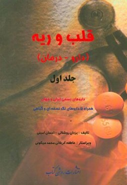 قلب و ریه (دارو - درمان): داروهای رسمی ایران و جهان همراه با دارویهای تک نسخه‌ای و گیاهی