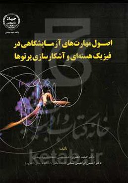 اصول مهارت‌های آزمایشگاهی در فیزیک هسته‌ای و آشکارسازی پرتوها