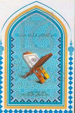 دو گفتار در قرآن و حدیث