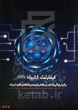 اینترنت اشیاء (LOT) یکپارچگی فناوری‌‌ها برای محیط‌های هوشمند