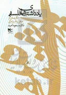یادداشت‌های فلسفی (نگریستن از منظر یک زندگی)