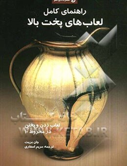 راهنمای کامل لعاب‌های پخت بالا: لعاب زدن و ختن در مخروط (10)