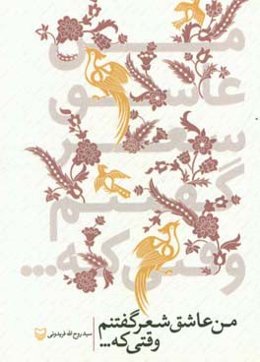 من عاشق شعر گفتنم وقتی که...