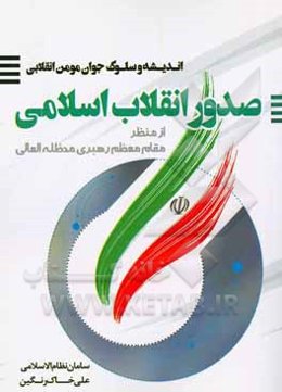 اندیشه و سلوک جوان مومن انقلابی از منظر حضرت آیت‌الله‌العظمی خامنه‌ای: صدور انقلاب اسلامی
