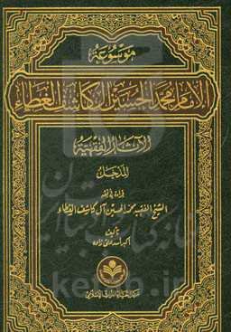 موسوعه الامام محمد الحسین آل کاشف الغطاء الآثار الفقهیه: المدخل قراءه فی الفقه