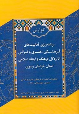 گزارش برنامه‌ریزی فعالیت‌های فرهنگی، هنری و قرآنی اداره کل فرهنگ و ارشاد اسلامی استان خراسان رضوی 1396