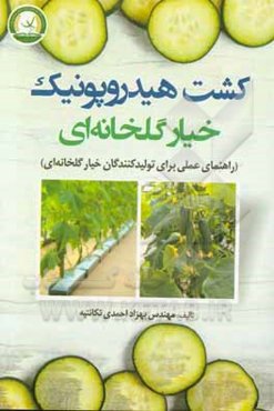 کشت هیدروپونیک خیار گلخانه‌ای (راهنمای عملی برای تولیدکنندگان خیار گلخانه‌ای)