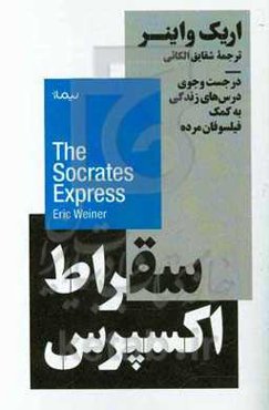سقراط اکسپرس: در جست‌وجوی درس‌های زندگی به کمک فیلسوفان مرده