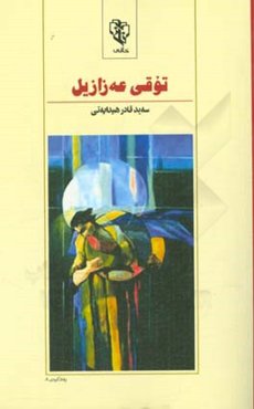 توقی عه‌زازیل