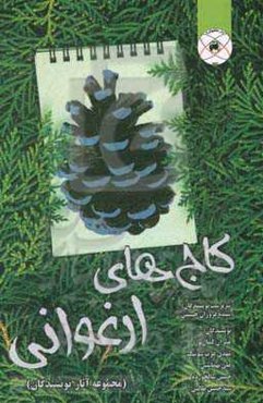 کاج‌های ارغوانی