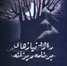 راز و نیازهای برنامه‌ریزانه