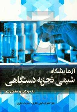 آزمایشگاه شیمی تجزیه دستگاهی با رویکردی متفاوت