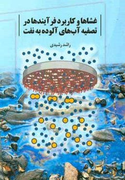 غشاها و کاربرد فرآیندها در تصفیه آب‌های آلوده به نفت