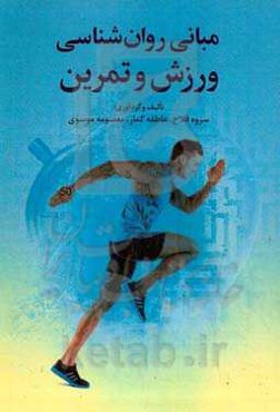 مبانی روان‌شناسی ورزش و تمرین