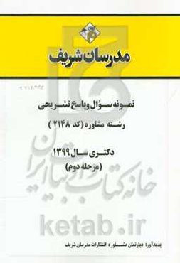 نمونه سوال و پاسخ تشریحی رشته مشاوره (کد 2148) دکتری سال 1399(مرحله دوم)