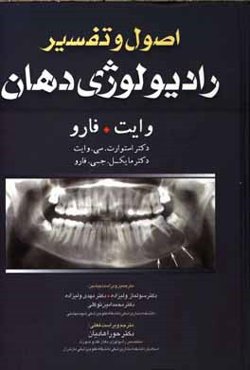 اصول و تفسیر رادیولوژی دهان وایت. فارو