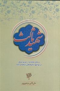 شهید ثالث و دفاع جانانه او از حریم تشیع در مواجهه با فرقه های شیخیه و بابیه