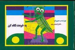 به خودت نگاه کن