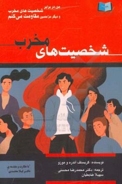 من در برابر شخصیت‌های مخرب و دیگر مزاحمین مقاومت می‌کنم