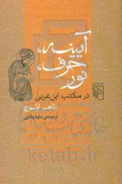 آیینه، حرف، نور در مکتب ابن‌عربی