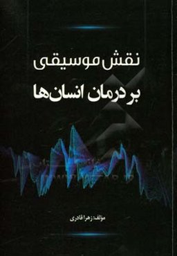 نقش موسیقی بر درمان انسان‌ها