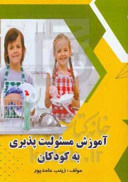 آموزش مسئولیت‌پذیری به کودکان