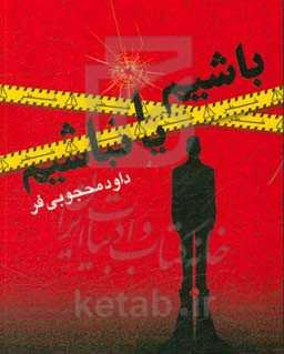 باشیم یا نباشیم