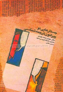 جستارهایی نو پیرامون ترجمه‌شناسی