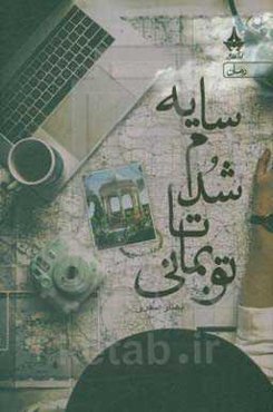 سایه شدم تا تو بمانی!