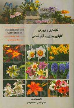 نگهداری و پرورش گلهای پیازی و آپارتمانی