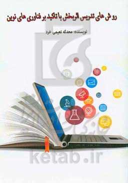 روش‌های تدریس اثربخش با تاکید بر فناوری‌های نوین
