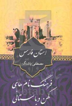 فرهنگ نام‌های کهن و باستانی استان فارس (پارس)