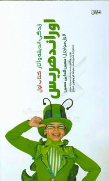 اوراند هریس: زندگی، اندیشه و آثار (روزی روزگاری بندرخت، سیرک سیار، شاهزاده خانم زشت، خیاط کوچولوی شجاع)