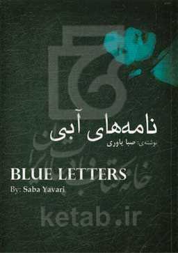 نامه‌های آبی