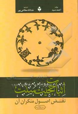 اثبات حجیت سنت: نقض اصول منکران آن