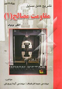 تشریح کامل مسائل مقاومت مصالح (ایگور پوپوف)