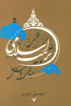 تربیت اسلامی: مبانی - روش‌ها