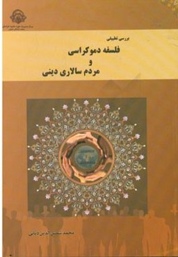 بررسی تطبیقی فلسفه دموکراسی و مردم‌سالاری دینی