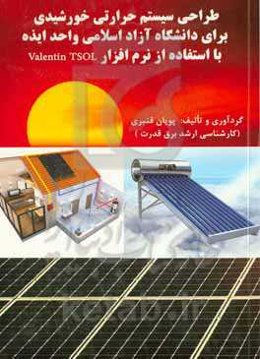طراحی سیستم حرارتی خورشیدی برای دانشگاه آزاد اسلامی واحد ایذه با استفاده از نرم افزار Valentin TSOL