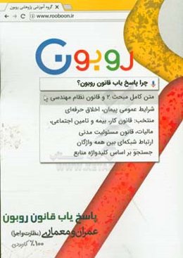 پاسخ‌یاب قانون روبون: عمران و معماری (نظارت و اجرا)‌ 100% کاربردی