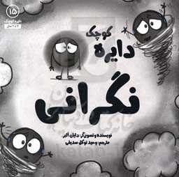 دایره کوچک نگرانی