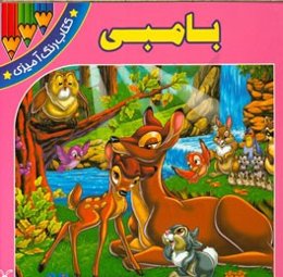 بامبی (کتاب رنگ‌آمیزی)