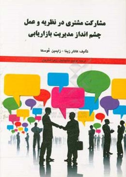 مشارکت مشتری در نظریه و عمل: چشم‌انداز مدیریت بازاریابی