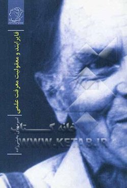 فایرابند و معقولیت معرفت علمی