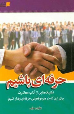 حرفه‌ای باشیم