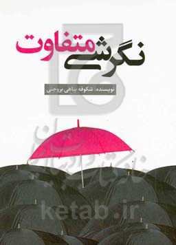 نگرشی متفاوت