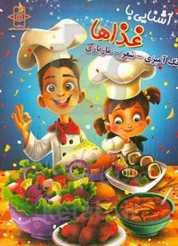 آشنایی با غذاها