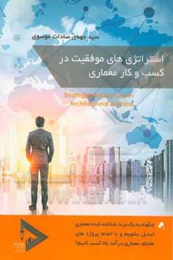 استراتژی‌های موفقیت در کسب و کار معماری: چطور با استفاده از استراتژی‌های موفقیت در کسب و کار معماری به درآمدی عالی برسید و تبدیل به برندی شناخته شده ش