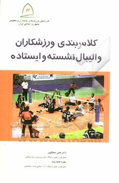 کلاس‌بندی ورزشکاران والیبال نشسته و ایستاده